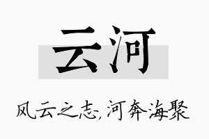 云河名字的寓意及含义