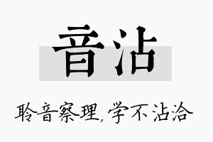 音沾名字的寓意及含义