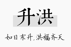 升洪名字的寓意及含义