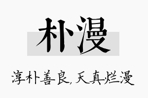 朴漫名字的寓意及含义