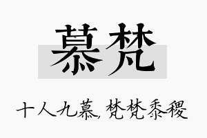 慕梵名字的寓意及含义