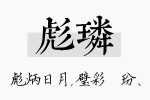 彪璘名字的寓意及含义