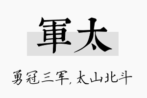 军太名字的寓意及含义