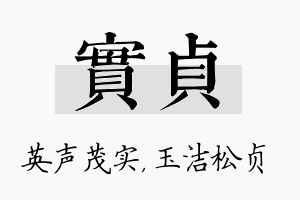 实贞名字的寓意及含义