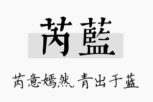 芮蓝名字的寓意及含义