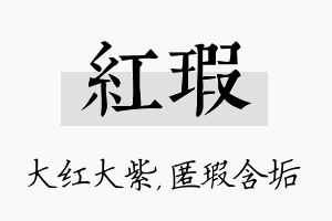 红瑕名字的寓意及含义