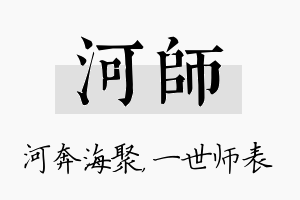 河师名字的寓意及含义