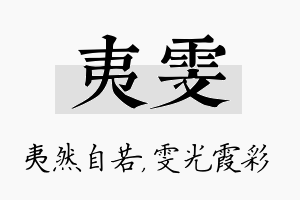 夷雯名字的寓意及含义