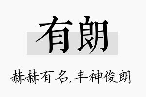 有朗名字的寓意及含义