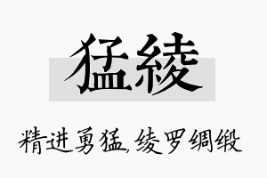 猛绫名字的寓意及含义