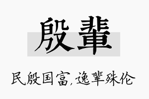 殷辈名字的寓意及含义