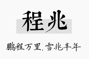 程兆名字的寓意及含义