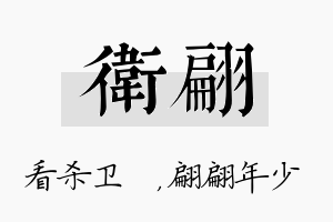 卫翩名字的寓意及含义