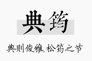 典筠名字的寓意及含义