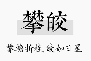 攀皎名字的寓意及含义