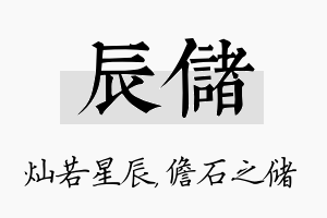 辰储名字的寓意及含义