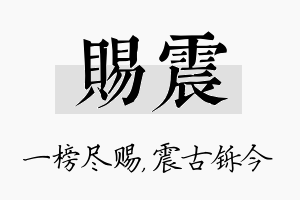 赐震名字的寓意及含义