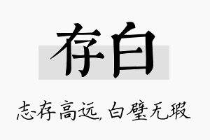 存白名字的寓意及含义