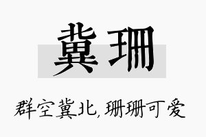 冀珊名字的寓意及含义