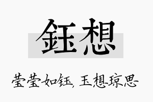 钰想名字的寓意及含义