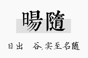 旸随名字的寓意及含义