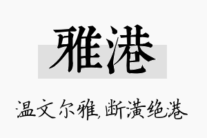 雅港名字的寓意及含义