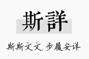 斯详名字的寓意及含义