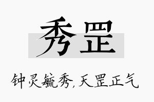 秀罡名字的寓意及含义