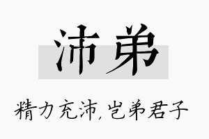 沛弟名字的寓意及含义