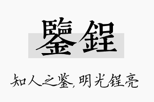 鉴锃名字的寓意及含义