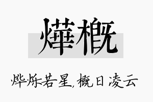 烨概名字的寓意及含义