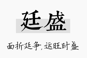 廷盛名字的寓意及含义