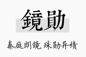 镜勋名字的寓意及含义