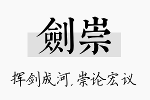 剑崇名字的寓意及含义