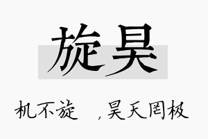 旋昊名字的寓意及含义