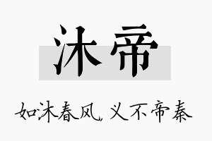 沐帝名字的寓意及含义