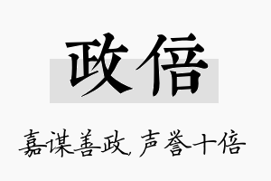 政倍名字的寓意及含义