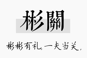 彬关名字的寓意及含义