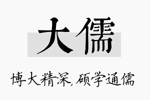 大儒名字的寓意及含义