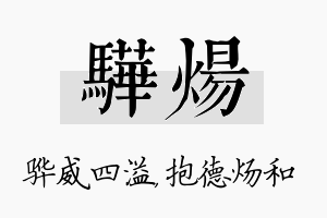 骅炀名字的寓意及含义