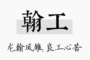 翰工名字的寓意及含义