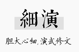 细演名字的寓意及含义