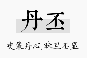 丹丕名字的寓意及含义