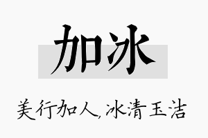 加冰名字的寓意及含义