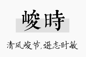 峻时名字的寓意及含义