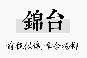 锦台名字的寓意及含义