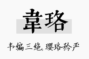 韦珞名字的寓意及含义