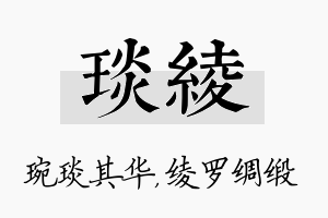 琰绫名字的寓意及含义