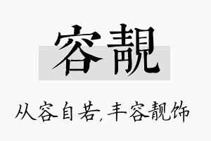 容靓名字的寓意及含义