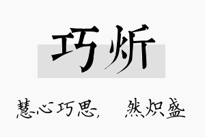 巧炘名字的寓意及含义